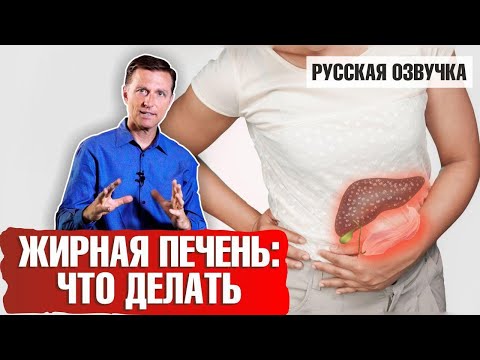 Видео: Жировая печень (жирная печень): Что делать? (русская озвучка)