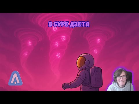 Видео: Astroneer #78 | В буре Дзета 🌫️⚡️