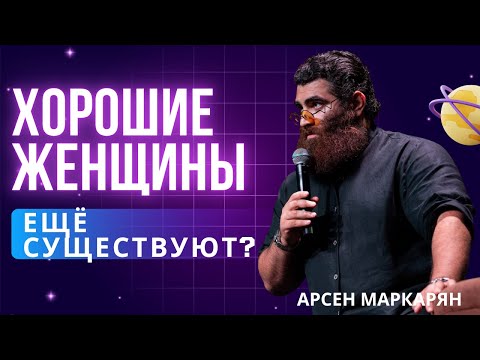 Видео: Хорошие женщины ещё существуют? Разбор от Арсена Маркаряна
