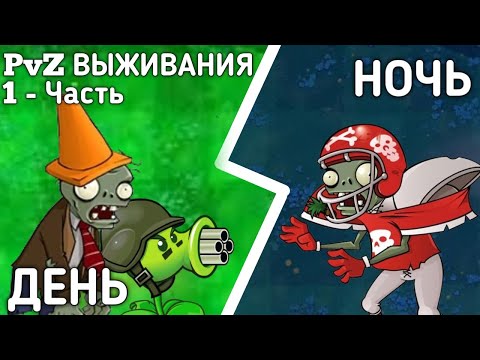 Видео: 🌺 Растения против Зомби ВЫЖИВАНИЯ - 1 часть