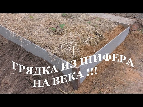 Видео: ГРЯДКА ИЗ ШИФЕРА ОТ И ДО. НА ВСЕ ВРЕМЕНА. БЮДЖЕТНАЯ ГРЯДКА.