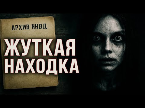 Видео: Жуткая находка в заброшенной деревне: история, о которой старались молчать десятилетиями.
