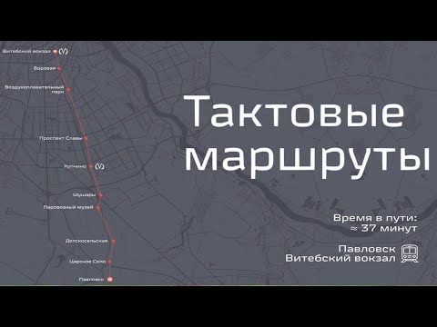 Видео: Тактовое движение в Санкт-Петербурге на маршруте Витебский вокзал - Павловск