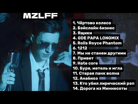 Видео: 🕶️💸плейлист MZLFF // плейлист песен MZLFF💸🕶️