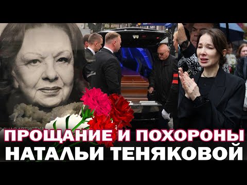 Видео: Прощание и похороны Натальи Теняковой. Рыдающая дочь, Константин Хабенский и внуки