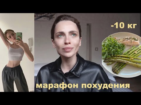 Видео: МАРАФОН ПОХУДЕНИЯ НА КАРАНТИНЕ  |  РАЦИОН  |  СОВЕТЫ  |  ХУДЕЕМ ВМЕСТЕ