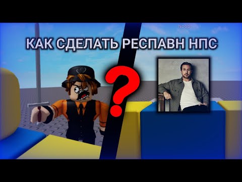 Видео: Как сделать респавн NPC(тутор по Roblox Studio)