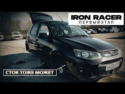 Видео: 1 этап чемпионата Ironracer Санкт-Петербург | Lada Kalina 2 почти Sport