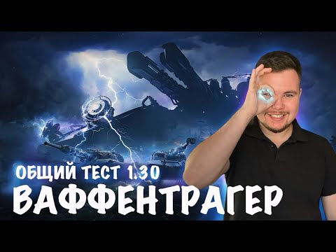 Видео: ОБЩИЙ ТЕСТ 1.30 | МИР ТАНКОВ