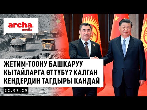 Видео: Жетим-Тоону башкаруу кытайларга өттүбү? Калган кендердин тагдыры кандай