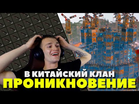 Видео: ПРОНИК и ОБВОРОВАЛ КИТАЙСКИЙ КЛАН из 35 ЧЕЛОВЕК в РАСТ RUST