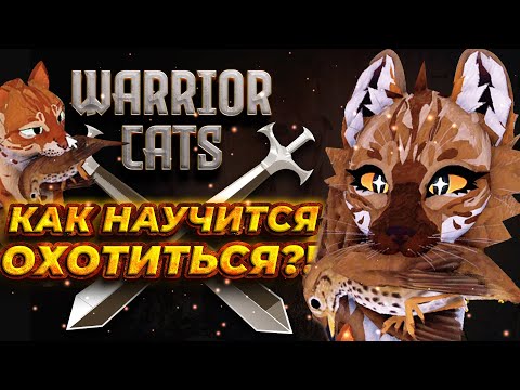 Видео: 🐱⚔️ WARRIOR CATS:  КАК НАУЧИТЬСЯ ОХОТИТЬСЯ?! 🐾🌲