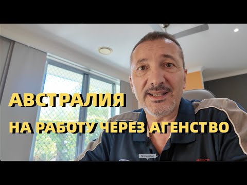 Видео: Работа в Австралии. Податься на месте через Агенство по трудоустройству.