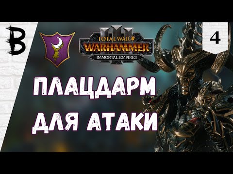 Видео: Total War: Warhammer 3 Immortal Empires Наггаронд, Малекит #4 "Плацдарм для атаки"