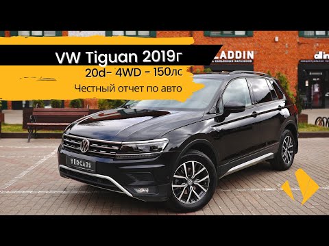 Видео: Volkswagen Tiguan 2.0 дизель, 2019 - отчет по авто