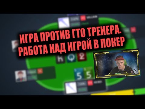 Видео: Игра против GTO тренера. Работа над игрой в покер