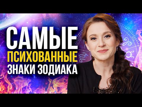 Видео: Самые психованные знаки зодиака: кто не умеет держать себя в руках?