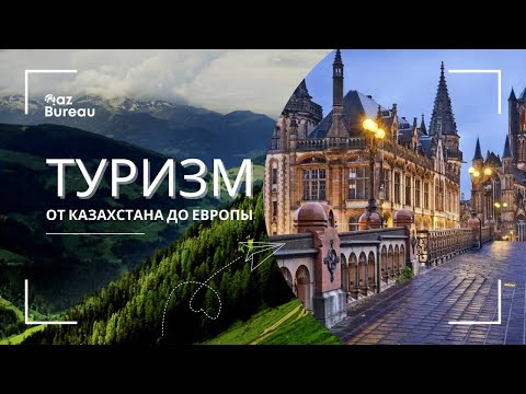 Видео: Туризм. Проблемы/барьеры. Зарубежные СМИ о Казахстане #tourism #туризм #kazakhstan #worldnews
