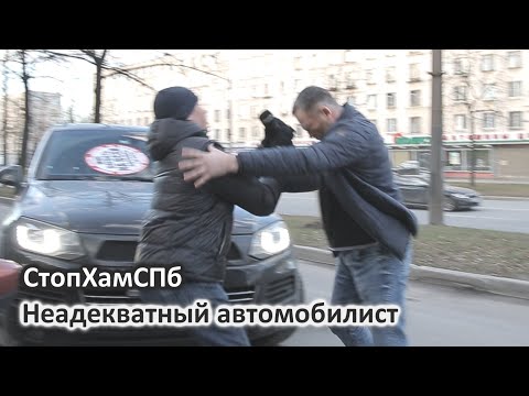 Видео: СтопХамСПб - Неадекватный автомобилист