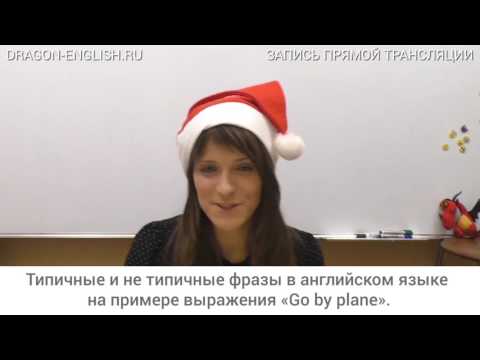 Видео: [rec 06/12] Типичные и не типичные фразы в английском языке на примере выражения «Go by plane».