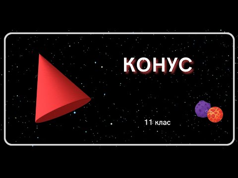 Видео: КОНУС 11 клас