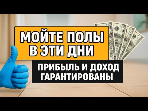 Видео: Чем, когда и как мыть полы, чтобы деньги не уходили из дома - мощный ритуал по дням