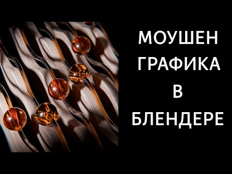 Видео: Зацикленная моушен графика в блендере