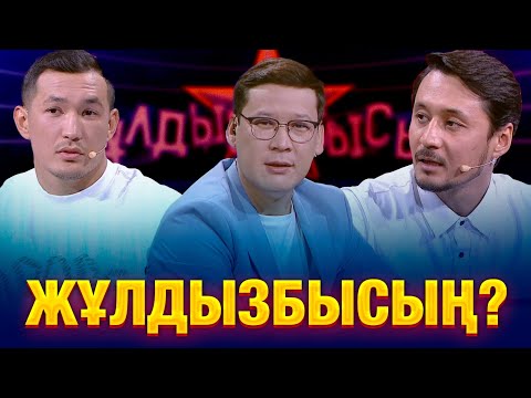 Видео: Рүстем Жаныаманов & Дәулет Өсербай: Білім сынынан кім сүрінді? | Жұлдызбысың?