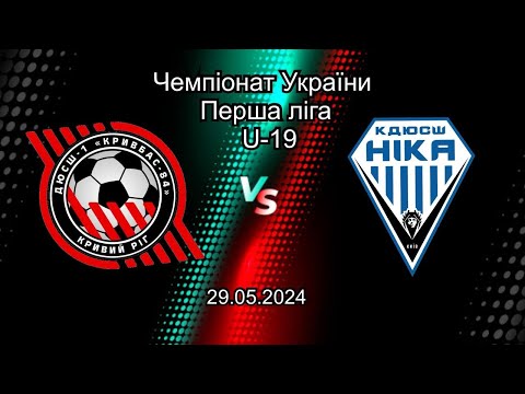 Видео: ДЮСШ-1 Кривбас-84 U19 - КДЮСШ-Ніка Київ U19