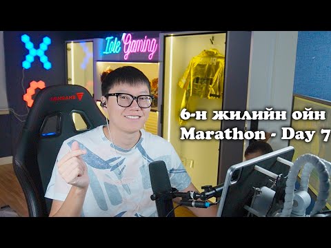 Видео: 🔴Өнөөдөр эрт амраад маргааш гадуур стриймдэе🔴6-н жилийн ойн Marathon Day - 7🔴
