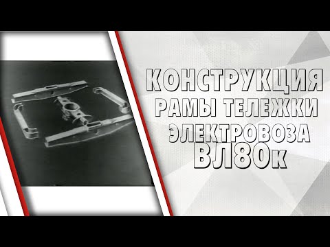 Видео: Рама тележки ВЛ80к