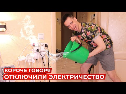 Видео: КОРОЧЕ ГОВОРЯ, ОТКЛЮЧИЛИ ЭЛЕКТРИЧЕСТВО
