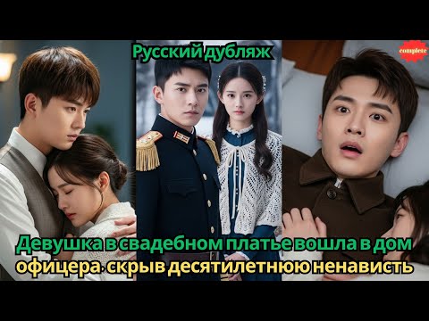 Видео: Девушка в свадебном платье вошла в дом офицера, скрыв десятилетнюю ненависть под слоем грима #2025