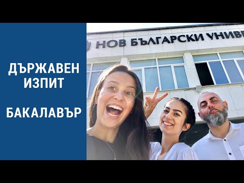 Видео: С КОЛКО ЗАВЪРШИХ | ДЪРЖАВНИЯ МИ ИЗПИТ | ВЛОГ