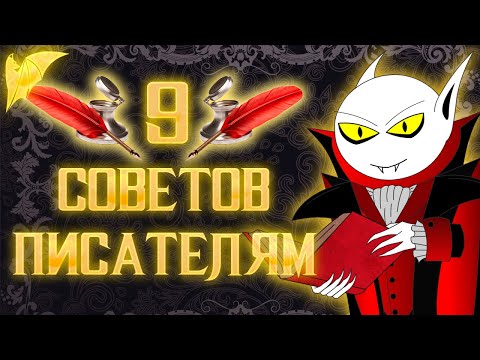 Видео: "9" Советов писателям (не только начинающим)