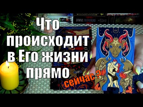 Видео: 💙ЧТО ПРОИСХОДИТ В ЕГО ЖИЗНИ ПРЯМО СЕЙЧАС?..🍀♥️ Гадание Таро