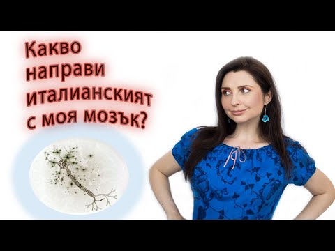 Видео: Какво направи италианският език с моя мозък?