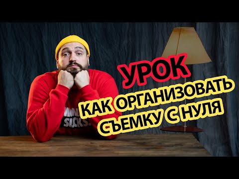 Видео: Как организовать съемку с нуля