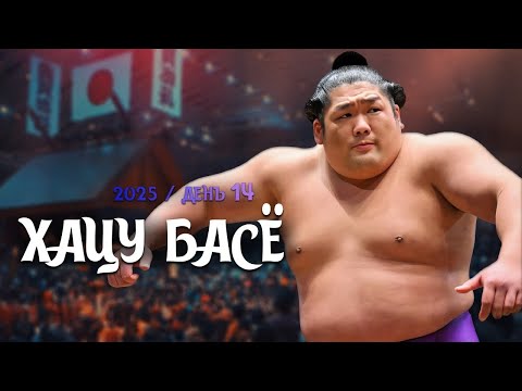 Видео: 14 день Хацу Басё Макуути Сумо на русском 2025