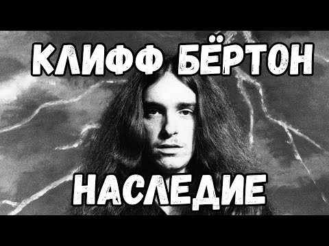Видео: Клифф Бёртон. Вклад одного музыканта