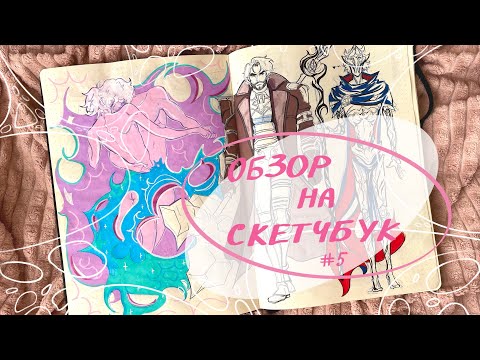 Видео: Обзор на большой скетчбук