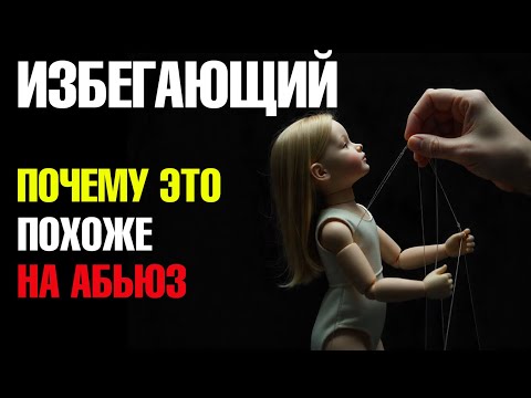 Видео: Как избегающий контролирует вас и что с этим делать?