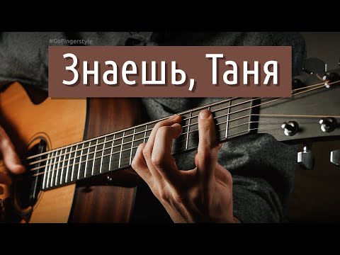 Видео: «Знаешь, Таня» (Стрыкало) в акустике