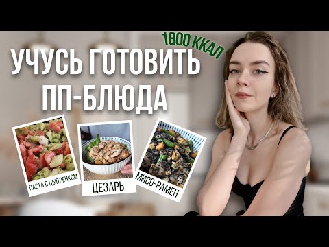 Видео: Рацион питания на 1800 ккал / ПП-рецепты на неделю / Elementaree