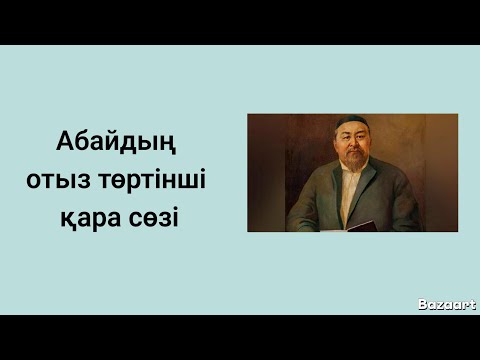 Видео: АБАЙДЫҢ ОТЫЗ ТӨРТІНШІ ҚАРА СӨЗІ. 