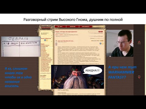 Видео: DWAR | ДВАР | Разговорный стрим Высокого Гнома, душним по полной