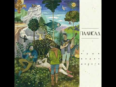 Видео: Палисад - "Куда ведет дорога" [Full EP] (2018)
