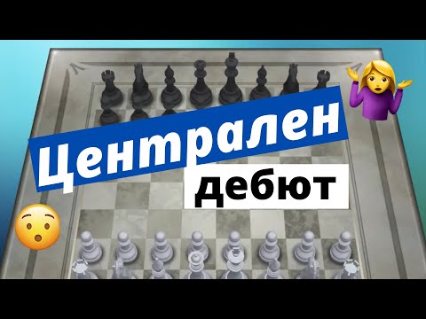 Видео: Централен дебют