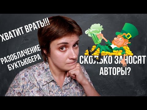 Видео: ХВАТИТ ВРАТЬ. СКОЛЬКО МНЕ ПЛАТЯТ АВТОРЫ?