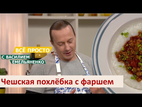 Видео: Чешская похлёбка с фаршем | Всё просто с Василием Емельяненко